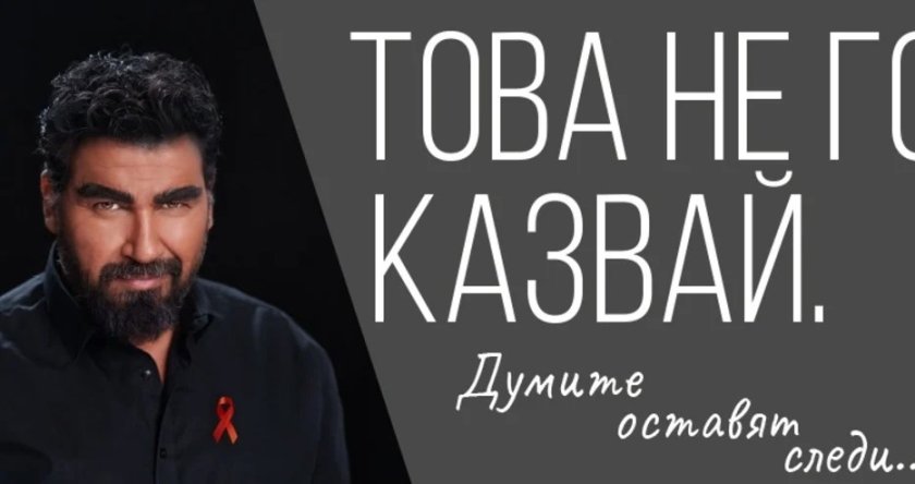 Азис: Това не го казвай!