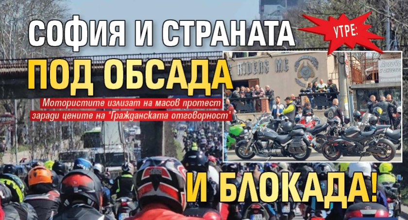 Утре: София и страната под обсада и блокада!