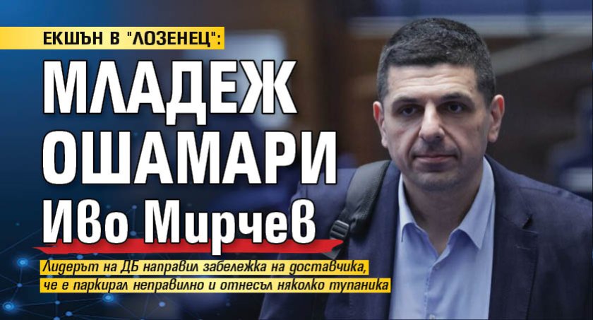 ЕКШЪН В "ЛОЗЕНЕЦ": Младеж ошамари Иво Мирчев