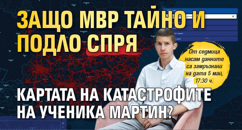Защо МВР тайно и подло спря картата на катастрофите на ученика Мартин?