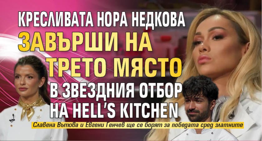 Кресливата Нора Недкова завърши на трето място в звездния отбор на Hell&rsquo;s Kitchen