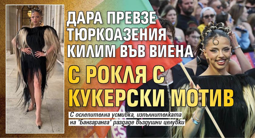 Дара превзе Тюркоазения килим във Виена с рокля с кукерски мотив 