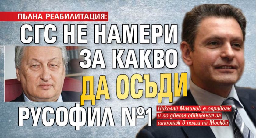 ПЪЛНА РЕАБИЛИТАЦИЯ: СГС не намери за какво да осъди русофил №1