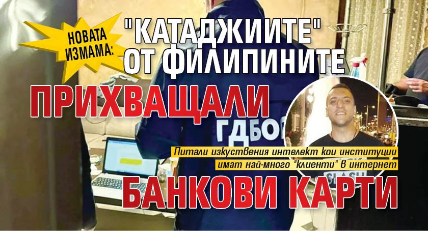 НОВАТА ИЗМАМА: "Катаджиите" от Филипините прихващали банкови карти