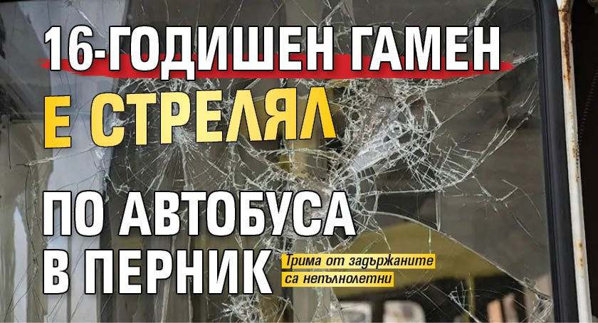 16-годишен гамен е стрелял по автобуса в Перник