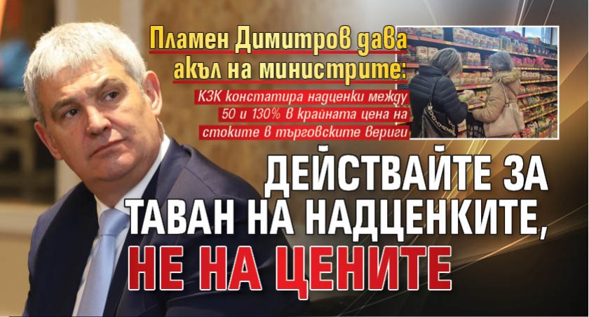 Пламен Димитров дава акъл на министрите: Действайте за таван на надценките, не на цените 