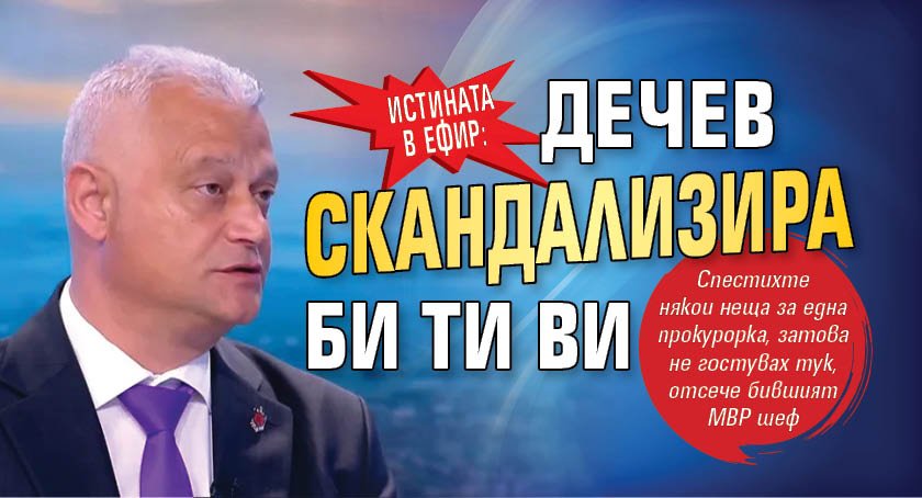 Истината в ефир: Дечев скандализира Би Ти Ви