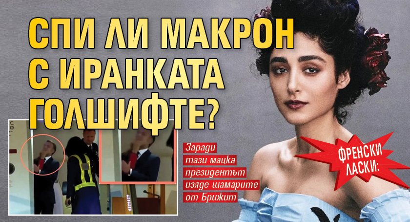 Френски ласки: Спи ли Макрон с иранката Голшифте?