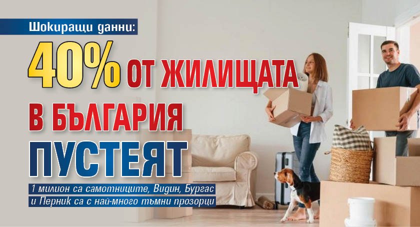 Шокиращи данни: 40% от жилищата в България пустеят