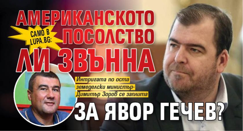Само в Lupa.bg: Американското посолство ли звънна за Явор Гечев?