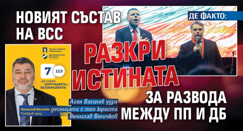 ДЕ ФАКТО: Новият състав на ВСС разкри истината за развода между ПП и ДБ