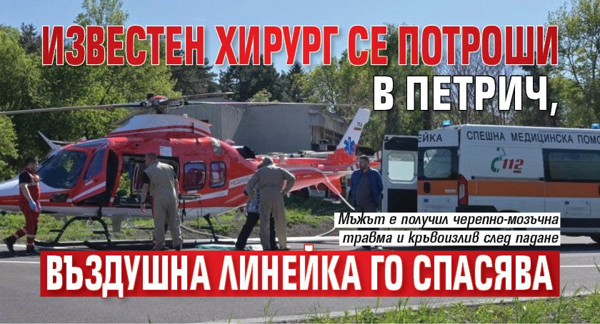 Известен хирург се потроши в Петрич, въздушна линейка го спасява 