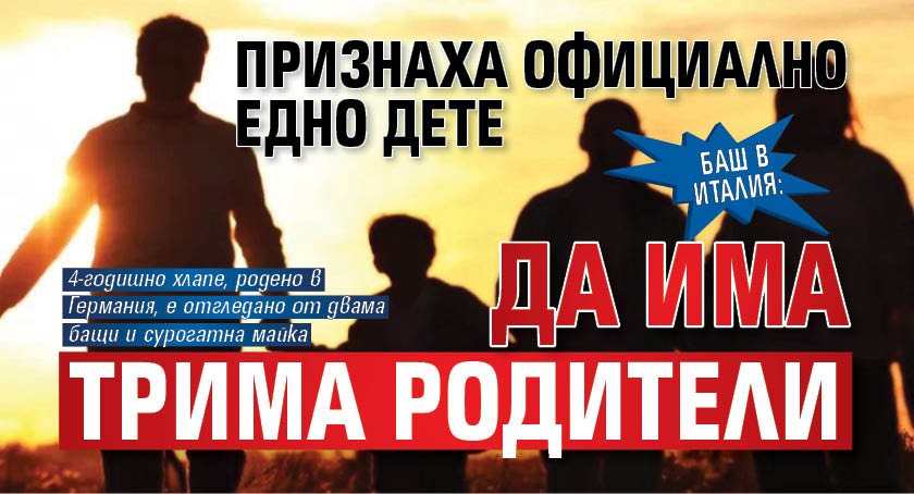Баш в Италия: Признаха официално едно дете да има трима родители 