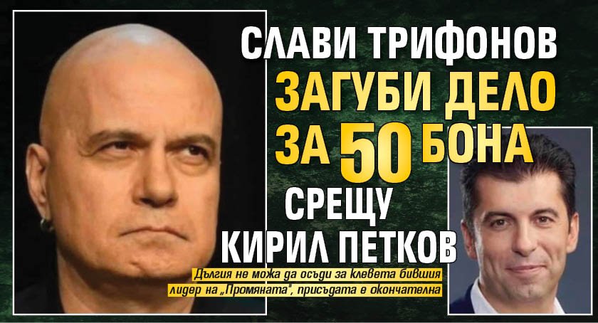 Слави Трифонов загуби дело за 50 бона срещу Кирил Петков
