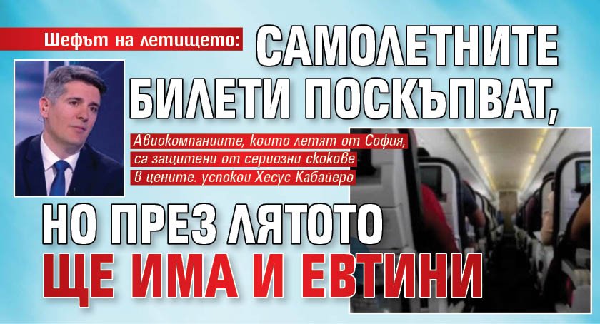 Шефът на летището: Самолетните билети поскъпват, но през лятото ще има и евтини
