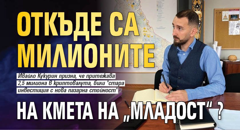 Откъде са милионите на кмета на &bdquo;Младост&ldquo;?