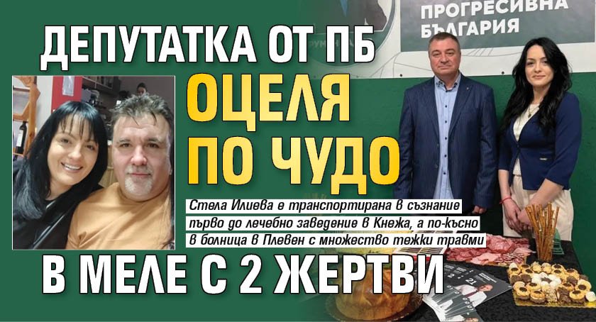 Депутатка от ПБ оцеля по чудо в меле с 2 жертви