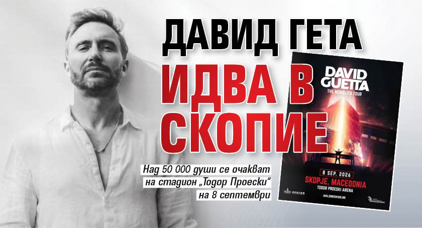 Давид Гета идва в Скопие 