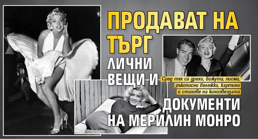 Продават на търг лични вещи и документи на Мерилин Монро