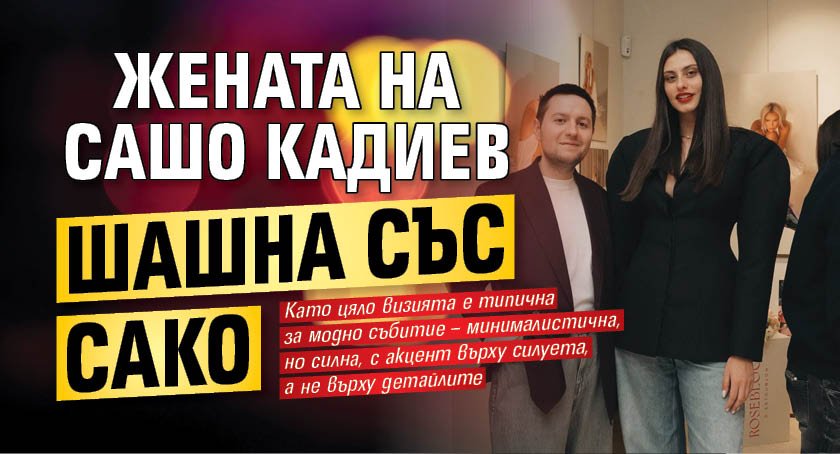 Жената на Сашо Кадиев шашна със сако