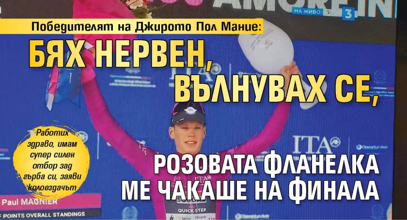 Победителят на Джирото Пол Мание: Бях нервен, вълнувах се, розовата фланелка ме чакаше на финала