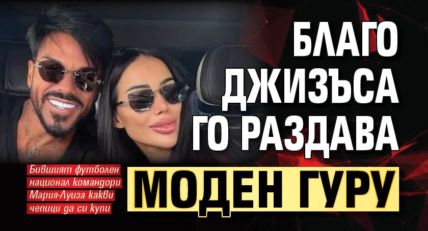 Благо Джизъса го раздава моден гуру