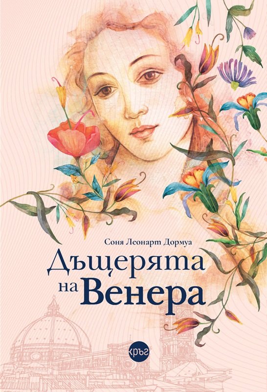 Излезе бестселърът &bdquo;Дъщерята на Венера" &ndash; неустоим роман за изкуство и любов