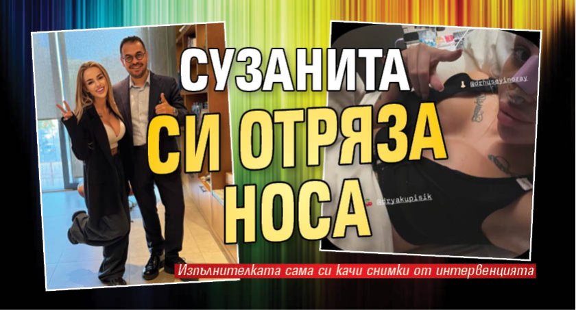 Сузанита си отряза носа (Фото)
