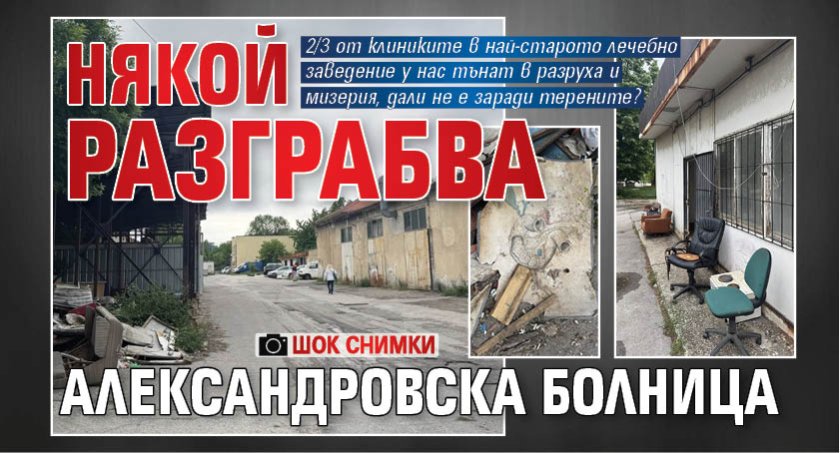 Някой разграбва Александровска болница (ШОК СНИМКИ)