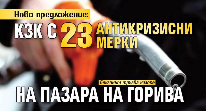 Ново предложение: КЗК с 23 антикризисни мерки на пазара на горива
