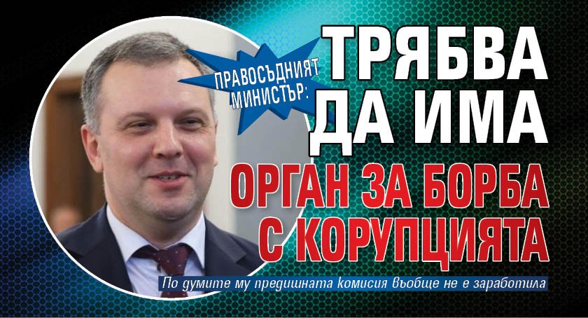 Правосъдният министър: Трябва да има орган за борба с корупцията