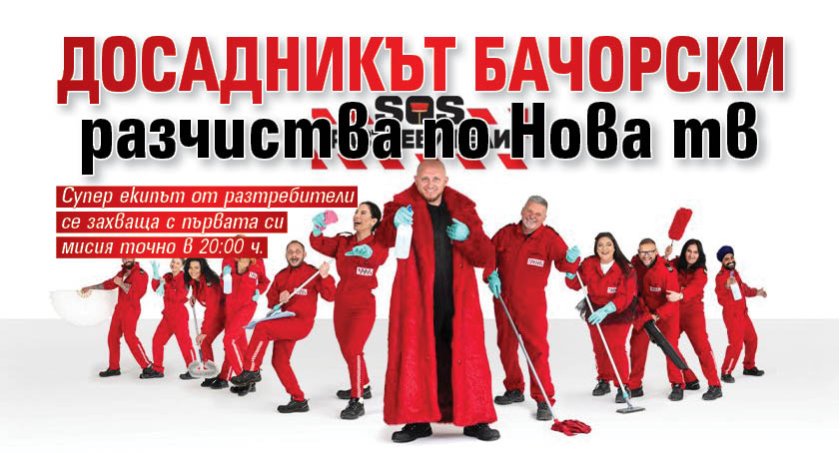Досадникът Бачорски разчиства по Нова тв