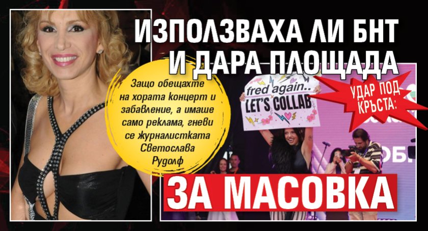 Удар под кръста: Използваха ли БНТ и Дара площада за масовка