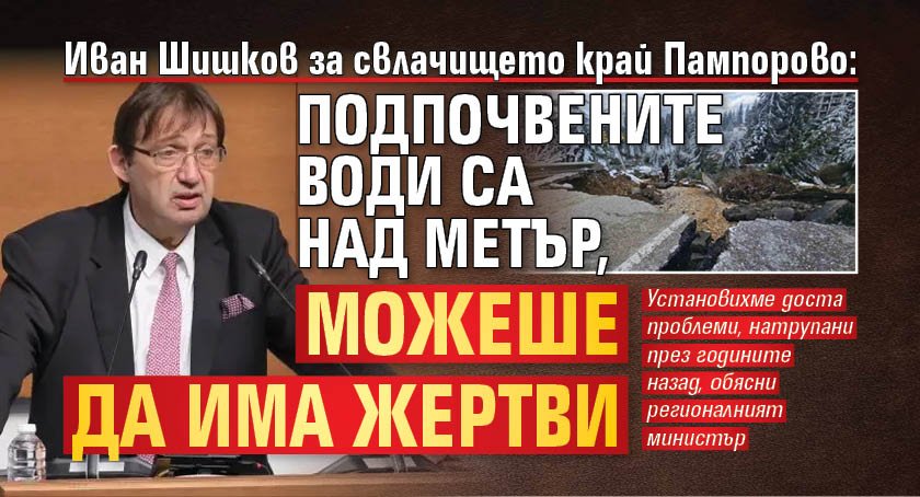 Иван Шишков за свлачището край Пампорово: Подпочвените води са над метър, можеше да има жертви 
