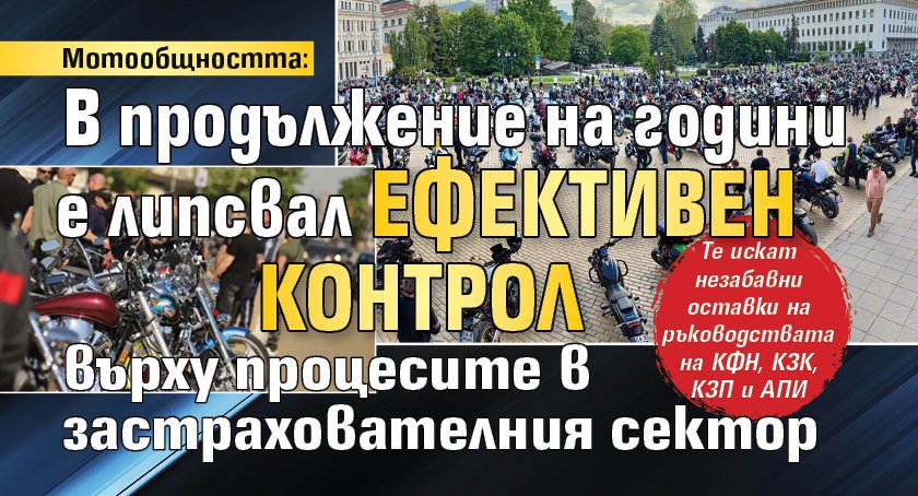 Мотообщността: В продължение на години е липсвал ефективен контрол върху процесите в застрахователния сектор