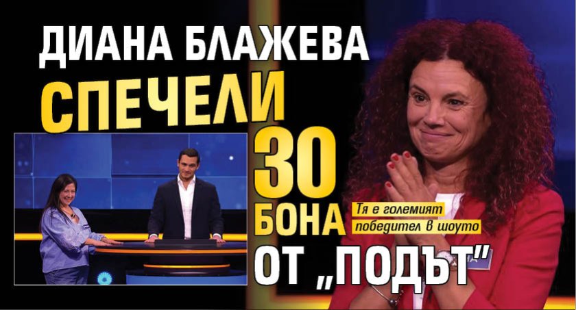Диана Блажева спечели 30 бона от "Подът"