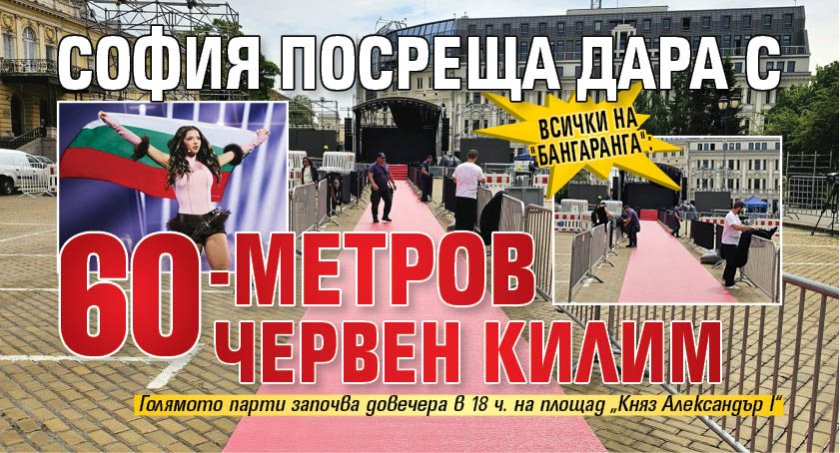 Всички на "Бангаранга": София посреща Дара с 60-метров червен килим 