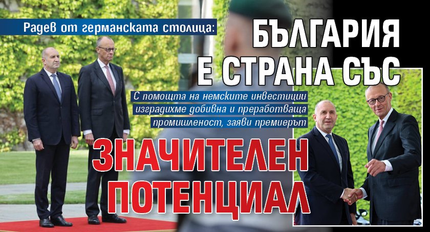 Радев от германската столица: България е страна със значителен потенциал