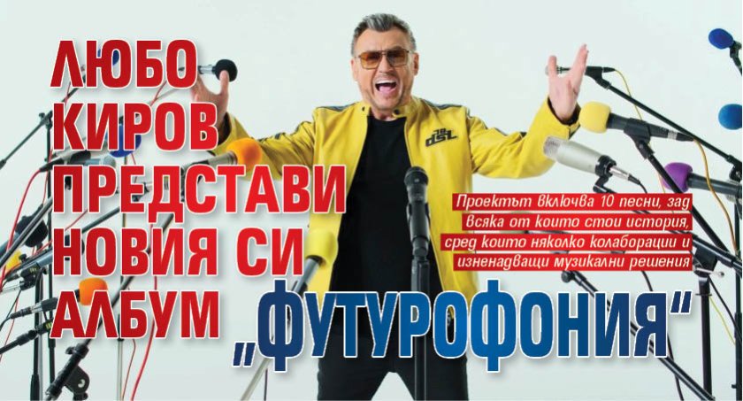 Любо Киров представи новия си албум &bdquo;Футурофония&ldquo;