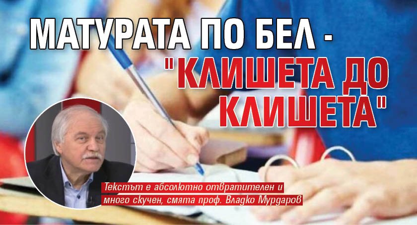Матурата по БЕЛ - "клишета до клишета"