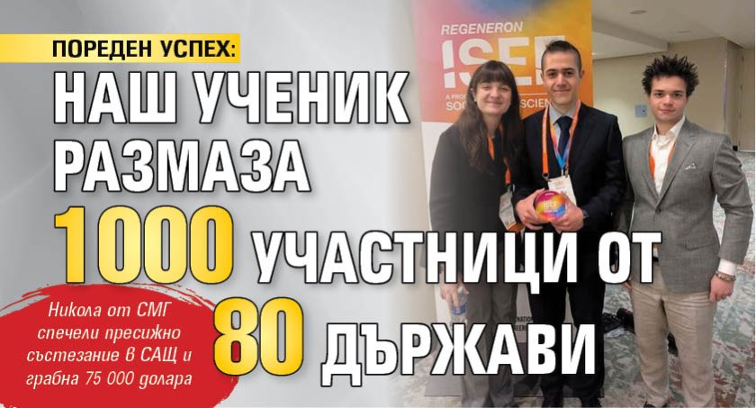ПОРЕДЕН УСПЕХ: Наш ученик размаза 1000 участници от 80 държави