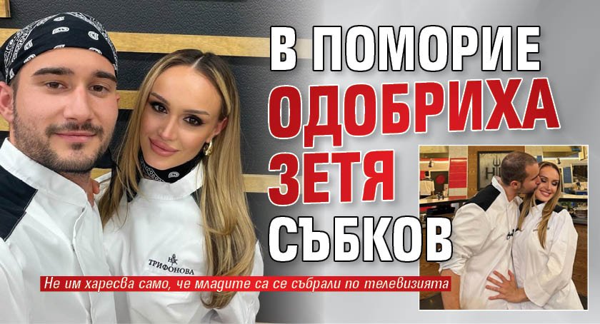 В Поморие одобриха зетя Събков