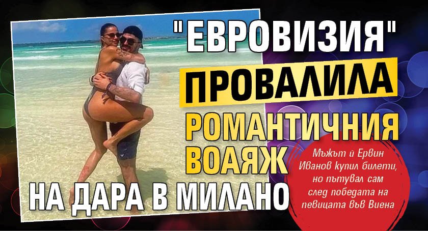"Евровизия" провалила романтичния воаяж на Дара до Милано
