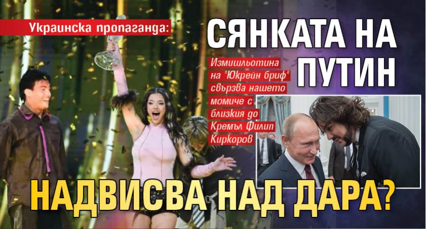 Украинска пропаганда: Сянката на Путин надвисва над Дара?