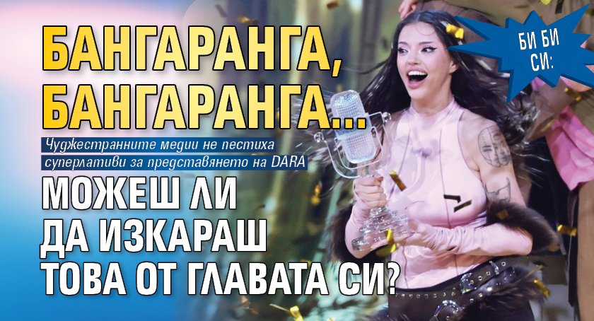 Би Би Си: Бангаранга, бангаранга...Можеш ли да изкараш това от главата си?