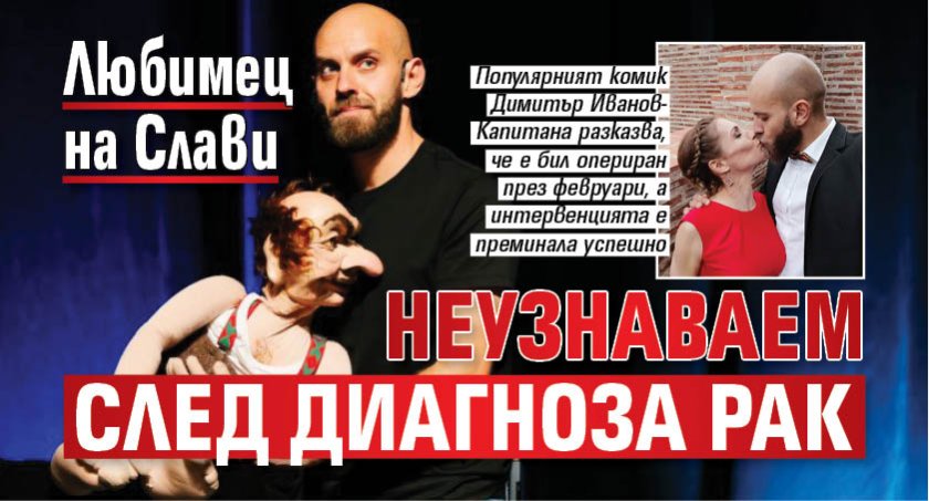 Любимец на Слави неузнаваем след диагноза рак