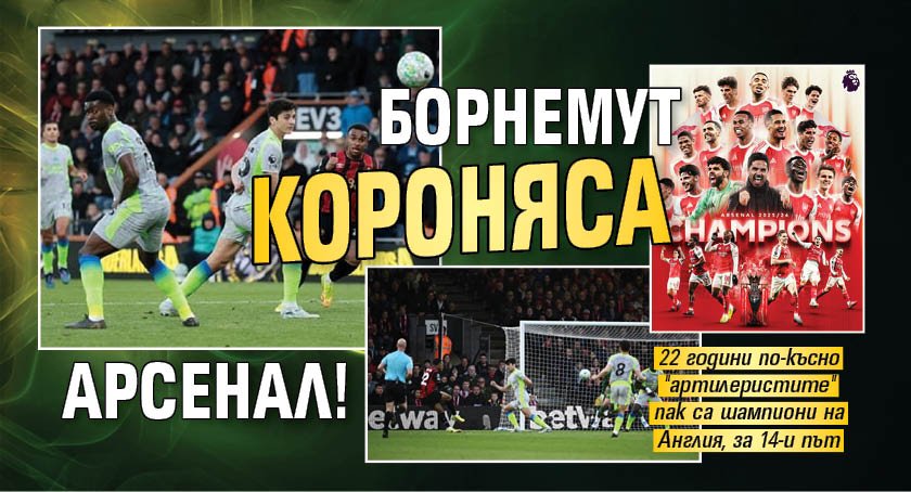 Борнемут короняса Арсенал! 