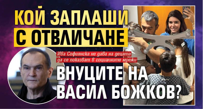 Кой заплаши с отвличане внуците на Васил Божков?