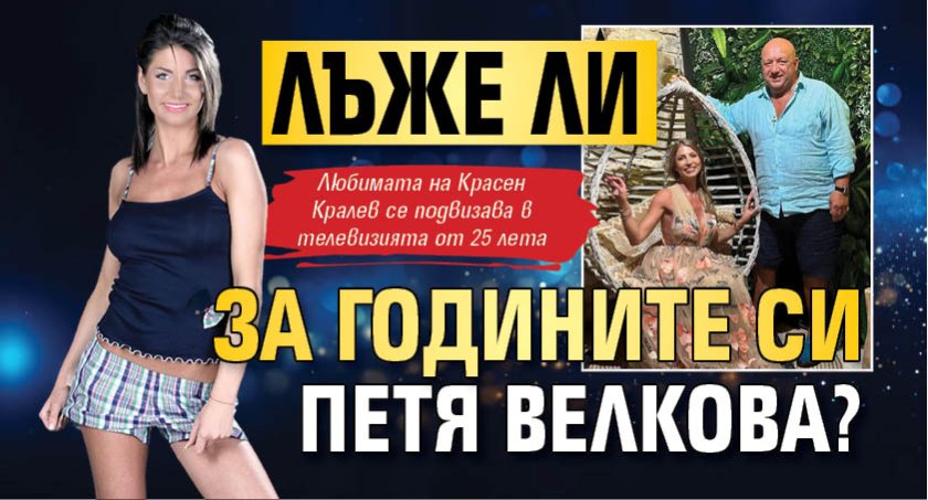 Лъже ли за годините си Петя Велкова?