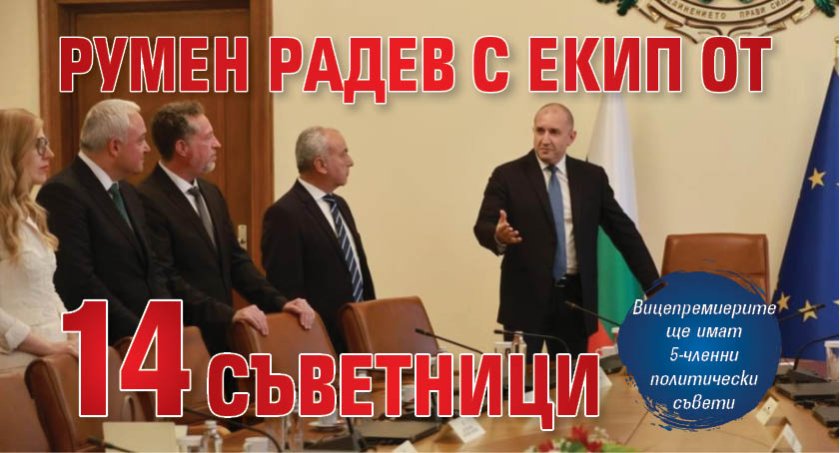 Румен Радев с екип от 14 съветници 